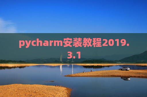 pycharm安装教程2019.3.1