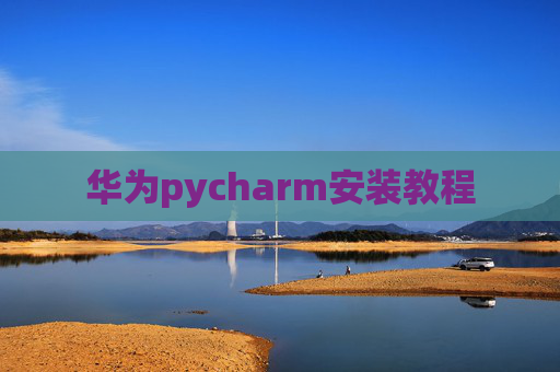 华为pycharm安装教程